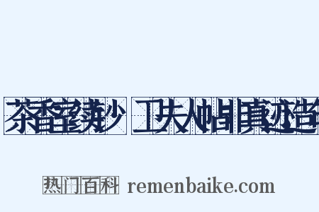 茶香室续钞·卫夫人帖非真迹造句是什么意思的图片